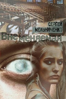 ВнеМеняемая - Сергей Мельниченко