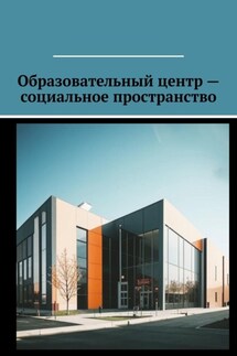 Образовательный центр – социальное пространство - Антон Шадура