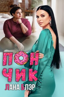 Пончик - Лана Блэр