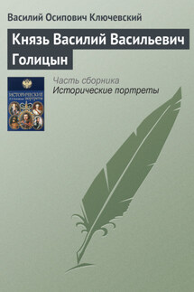 Князь Василий Васильевич Голицын - Василий Ключевский