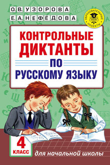 Контрольные диктанты по русскому языку. 4 класс - Елена Алексеевна Нефедова, Ольга Васильевна Узорова
