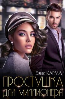 Простушка для миллионера - Элис Карма (Elis Karma)