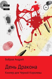 День Дракона - Андрей Бобров