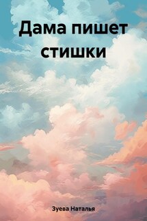 Дама пишет стишки - Наталья Зуева