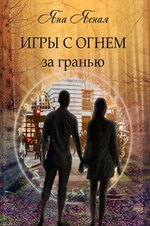 Игры с огнем. За гранью - Яна Ясная