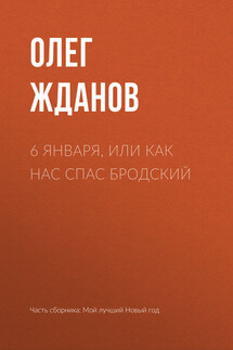 6 января, или Как нас спас Бродский - Олег Жданов