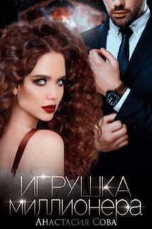 Игрушка миллионера - Анастасия Сова