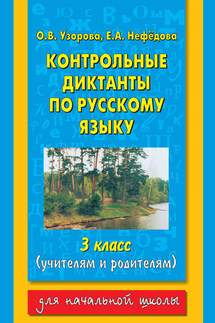 Контрольные диктанты по русскому языку. 3 класс (учителям и родителям) - Елена Алексеевна Нефедова, Ольга Васильевна Узорова