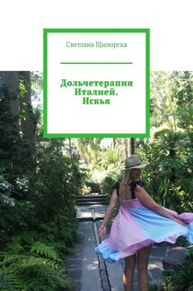 Дольчетерапия Италией. Искья - Светлана Щипорска
