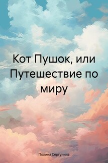 Кот Пушок, или Путешествие по миру - Полина Сергунина