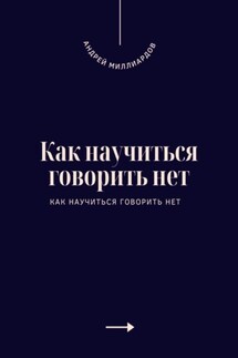 Как научиться говорить нет. Искусство устанавливать личные границы - Андрей Миллиардов