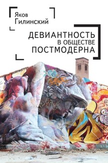 Девиантность в обществе постмодерна - Яков Гилинский
