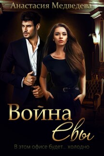 Война Евы - Анастасия Медведева