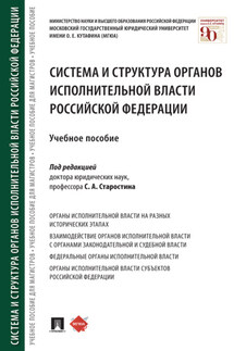 Система и структура органов исполнительной власти Российской Федерации - Коллектив авторов