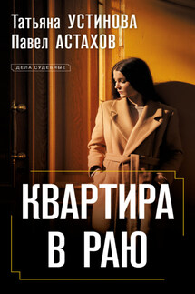 Квартира в раю - Татьяна Витальевна Устинова, Павел Алексеевич Астахов