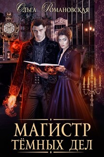 Магистр темных дел - Ольга Романовская