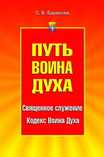 Путь Воина Духа. Том I. Священное служение. Кодекс Воина Духа - Светлана Баранова