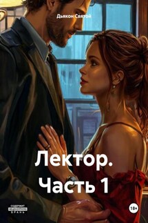 Лектор. Часть 1 - Дьякон Святой