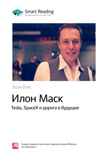 Ключевые идеи книги: Илон Маск. Tesla, SpaceX и дорога в будущее. Эшли Вэнс - Smart Reading