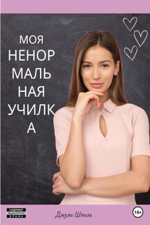 Моя ненормальная училка - Джули Шпиль