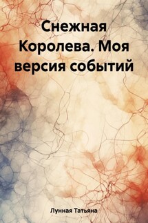 Снежная Королева. Моя версия событий - Татьяна Лунная