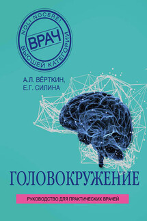 Головокружение - Аркадий Львович Верткин, Елена Геннадьевна Силина
