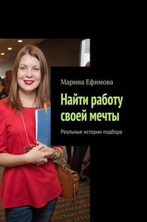 Найти работу своей мечты. Реальные истории подбора - Марина Ефимова
