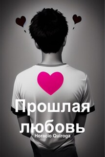 Прошлая любовь - Horacio Quiroga