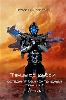 Танцы с Судьбой. Часть 4. Последний бой - он трудный самый - Влада Николаевна