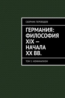 Германия: философия XIX – начала XX вв. Сборник переводов. Том 5. Номинализм - Валерий Антонов