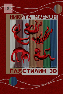 Пл@стилин 3D - Никита Марзан