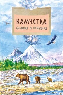 Камчатка. Снежная и огненная - Анастасия Кудряшова
