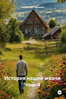 История нашей жизни том-4 - Александр Черевков