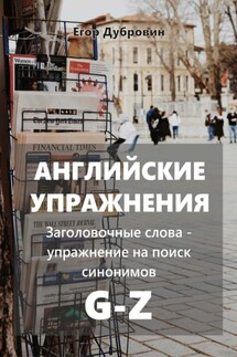 Английские упражнения. Заголовочные слова – упражнение на поиск синонимов. G-Z - Егор Дубровин