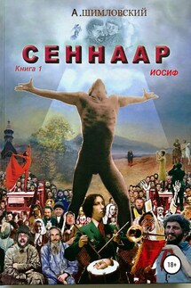 СЕННААР. Книга.1 Иосиф - Александр Шимловский