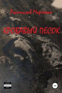 Кровавый песок - Ростислав Марченко