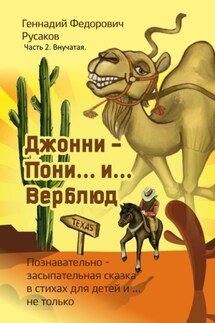 Джонни – Пони… и… Верблюд. Часть 2. Внучатая - Геннадий Русаков