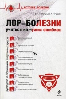 ЛОР-болезни: учиться на чужих ошибках - Владимир Тимофеевич Пальчун, Лев Александрович Лучихин
