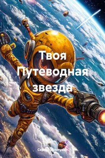 Твоя Путеводная звезда - Сергей Золотухин