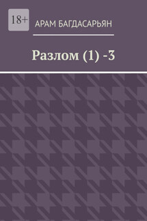 Разлом (1) -3 - Арам Багдасарьян