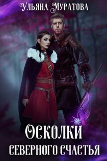 Осколки Северного Счастья. Том 2. - Ульяна Муратова