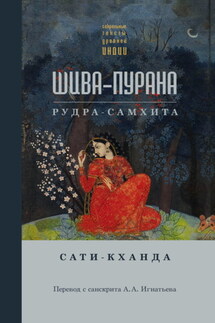 Шива-пурана. Рудра-самхита. Сати-кханда - Сборник