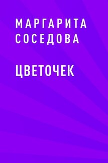 Цветочек - Маргарита Соседова