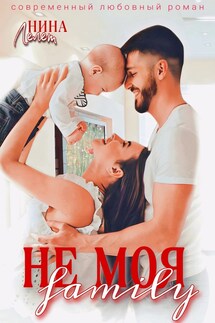 Не моя family - Нина Лелет