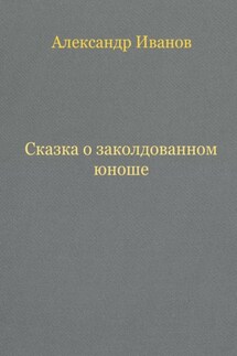 Сказка о заколдованном юноше - Александр Иванов