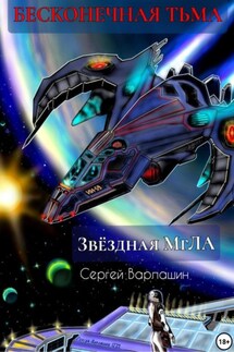 Звёздная МгЛА. Бесконечная тьма - Сергей Варлашин