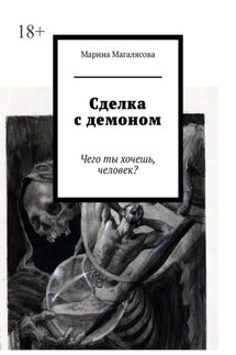 Сделка с демоном. Чего ты хочешь, человек? - Марина Магалясова
