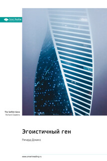 Эгоистичный ген. Ричард Докинз. Саммари - Smart Reading