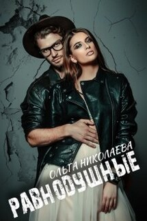 Равнодушные - Ольга Николаева