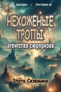 Нехоженые тропы: агентство сюрпризов - Злата Сезёмина